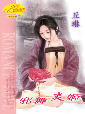 cover image of 邪舞炎姬《姻縁鏡6炎鏡傳說》